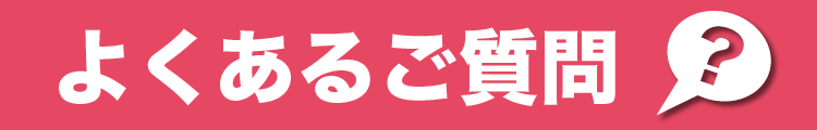 よくあるご質問へのリンク